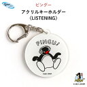 PINGU（ピングー）アクリルキーホルダー（LISTENING）（ ピングー ペンギン 子供 おしゃれ かわいい 子供 鍵 バッグ キャラクター プレゼント 通園 通学 卒園 進級 子供用 ギフト アクリル ）