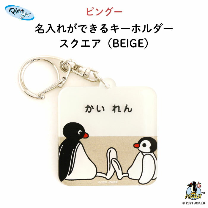 PINGU（ピングー）名入れができるキーホルダー スクエア（BEIGE）（ ペンギン ピンガ 動物 名入れ オーダー オリジナル おしゃれ かわいい キャラクター アクリル プレゼント 通園 通学 お名前 卒園 進級 子供用 ギフト メール便 ）