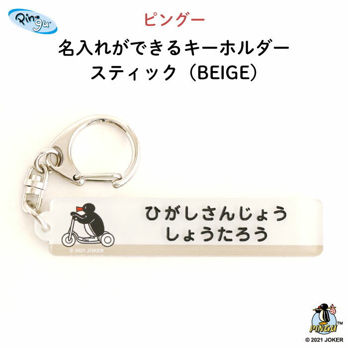 PINGU（ピングー）名入れができるキーホルダー スティック（BEIGE）（ ペンギン ピンガ 動物 名入れ オーダー オリジナル おしゃれ かわいい キャラクター アクリル プレゼント 通園 通学 お名前 卒園 進級 子供用 ギフト メール便 ）