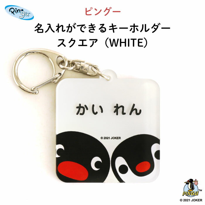 PINGU（ピングー）名入れができるキーホルダー スクエア（WHITE）（ ペンギン ピンガ 動物 名入れ オーダー オリジナル おしゃれ かわいい キャラクター アクリル プレゼント 通園 通学 お名前 卒園 進級 子供用 ギフト メール便 ）