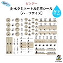 PINGU（ピングー）耐水ラミネートお名前シール【ハーフサイズ】♪入園・入学の準備にオススメ！ （ 名入れ お名前入りピングー ピンガ ペンギン シール 通園 通学 プラスチック製品 耐水性 防水 キャラクター ビニール傘 お弁当箱 キッズ ）