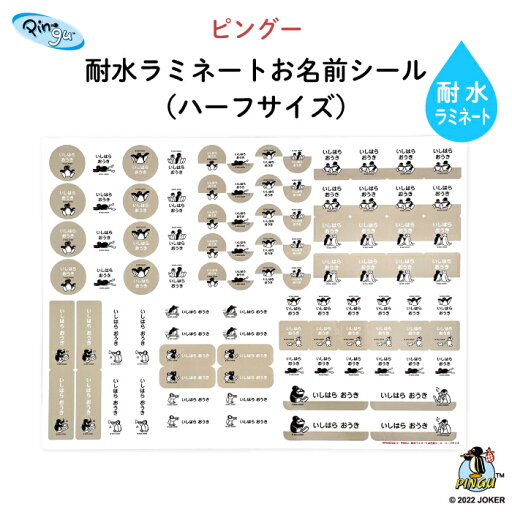 PINGU(ピングー)耐水ラミネートお名前シール【ハーフサイズ】♪入園・入学の準備にオススメ! ( 名入れ お名前入りピングー ピンガ ペンギン シール 通園 通学 プラスチック製品 耐水性 防水 キャラクター ビニール傘 お弁当箱 キッズ ) PINGU(ピングー)耐水ラミネートお名前シール【ハーフサイズ】♪入園・入学の準備にオススメ! ( 名入れ お名前入りピングー ピンガ ペンギン シール 通園 通学 プラスチック製品 耐水性 防水 キャラクター ビニール傘 お弁当箱 キッズ )