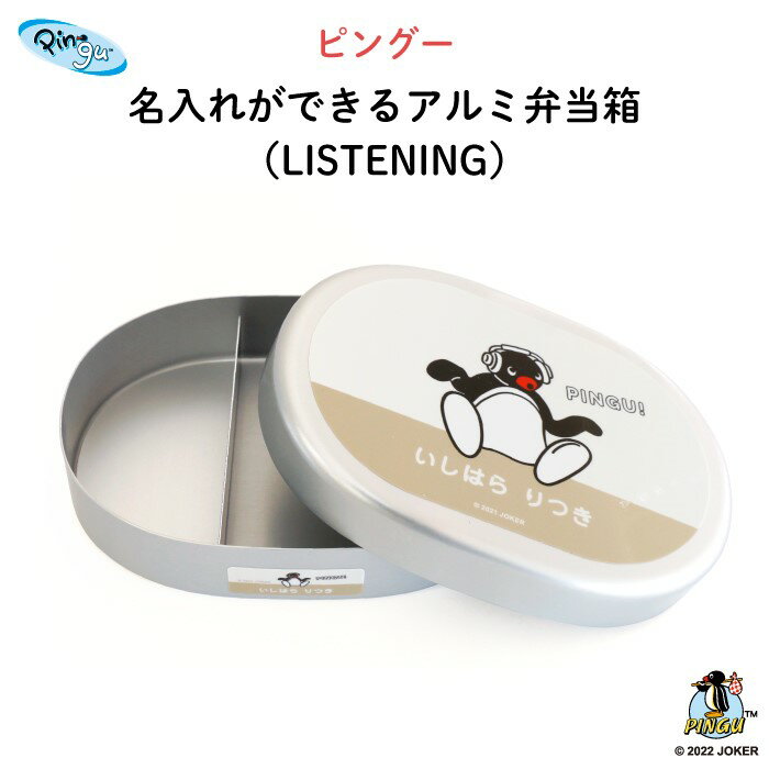 PINGU （ピングー）名入れができるアルミ弁当箱 （LISTENING）（ 子ども ピングー 弁当箱 お昼 ご飯 お弁当箱 ランチボックス アルミ 保育園 幼稚園 保温庫 名前 名入れ 名前入り 動物 ペンギン オリジナル シンプル おしゃれ かわいい ギフト プレゼント 通園 通学 ）