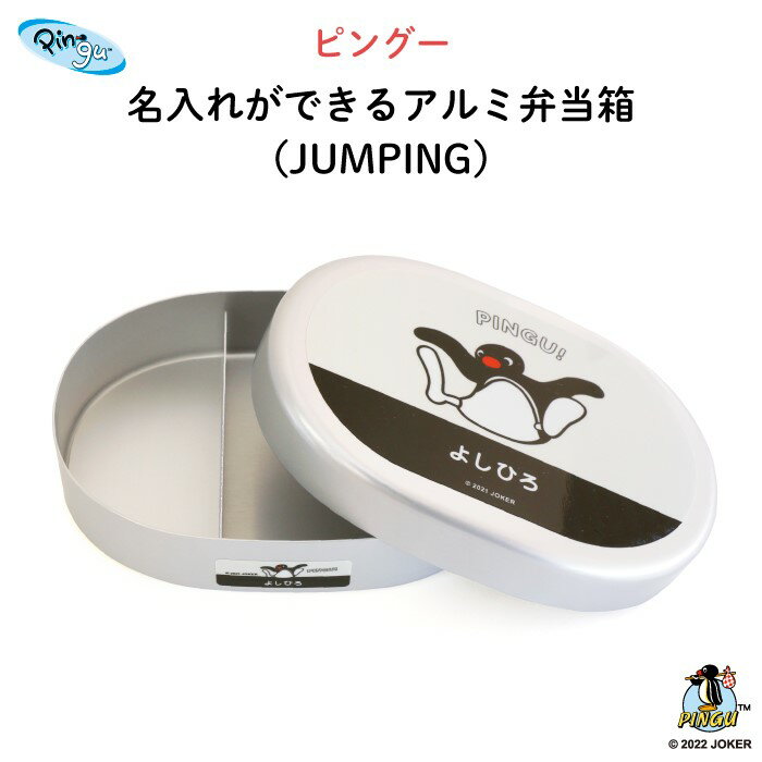 PINGU 名入れができるアルミ弁当箱 （JUMPING）（ピングー 弁当箱 お昼 ご飯 お弁当箱 ランチボックス アルミ 保育園 幼稚園 保温庫 名前 名入れ 名前入り 動物 ペンギン オリジナル シンプル おしゃれ かわいい ギフト プレゼント 通園 通学 ）