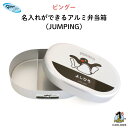 PINGU (ピングー)名入れができるアルミ弁当箱 (JUMPING)( 子ども ピングー 弁当箱 お昼 ご飯 お弁当箱 ランチボックス アルミ 保育園 幼稚園 保温庫 名前 名入れ 名前入り 動物 ペンギン オリジナル シンプル おしゃれ かわいい ギフト プレゼント 通園 通学 )(3)