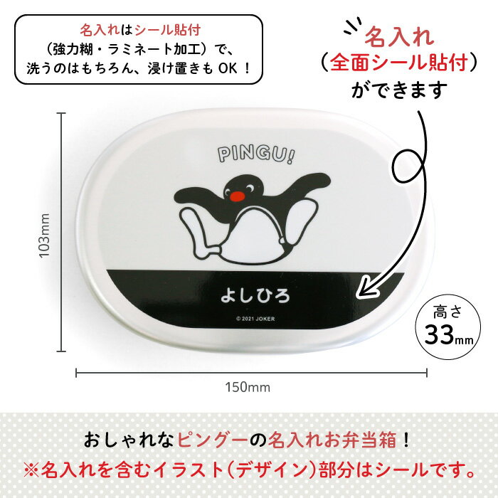 PINGU 名入れができるアルミ弁当箱 （JUMPING）（ピングー 弁当箱 お昼 ご飯 お弁当箱 ランチボックス アルミ 保育園 幼稚園 保温庫 名前 名入れ 名前入り 動物 ペンギン オリジナル シンプル おしゃれ かわいい ギフト プレゼント 通園 通学 ）