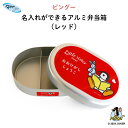 PINGU (ピングー)名入れができるアルミ弁当箱(レッド)( ハート 子ども ピングー 弁当箱 お昼 ご飯 お弁当箱 ランチボックス アルミ 保育園 幼稚園 ...