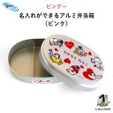 PINGU (ピングー)名入れができるアルミ弁当箱(ピンク)( ハート 子ども ピングー 弁当箱 お昼 ご飯 お弁当箱 ランチボックス アルミ 保育園 幼稚園 ...