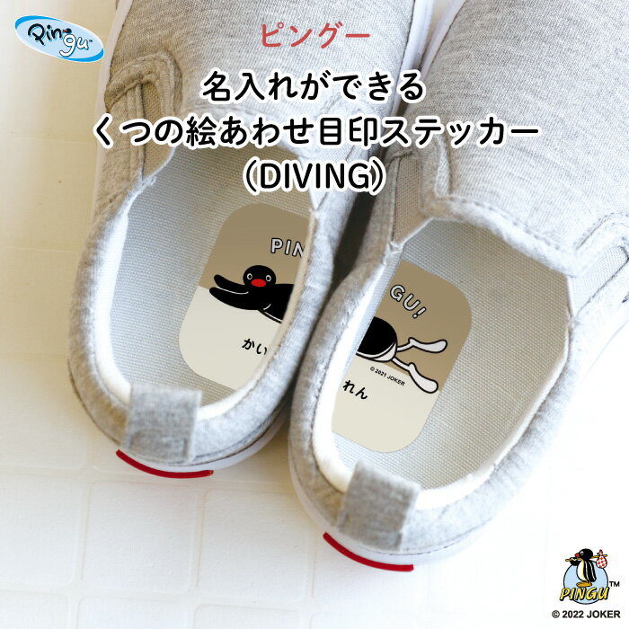 PINGU(ピングー)名入れができるくつの絵あわせ目印ステッカー(DIVING)♪入園・入学の準備にオススメ! 靴の目印に♪( シール 左右 インソール 履き間違え 防止 シール ステッカー ワンポイント ペンギン キャラクター シューズ 子供靴 デコる )