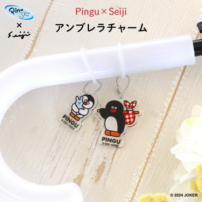 PINGU Pingu×Seiji アンブレラチャーム（ ピングー ピンガ ペンギン オリジナル おしゃれ かわいい 松..