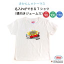 THOMAS&FRIENDS（きかんしゃトーマス）名入れができるTシャツ（横向きジェームス）（ トーマス パーシー 乗り物 機関車 KIDS キッズ ティーシャツ 無地 子供 シャツ Tシャツ 名入れ 保育園 幼稚園 ギフト プレゼント 誕生日 男の子 女の子 90 100 110 サイズ ）