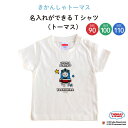 THOMAS FRIENDS（きかんしゃトーマス）名入れができるTシャツ（トーマス）（ トーマス 乗り物 機関車 KIDS キッズ ティーシャツ 無地 子供 シャツ Tシャツ 名入れ 保育園 幼稚園 ギフト プレゼント 誕生日 男の子 女の子 90 100 110 サイズ ）