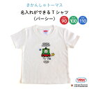 THOMAS FRIENDS（きかんしゃトーマス）名入れができるTシャツ（パーシー）（ トーマス パーシー 乗り物 機関車 KIDS キッズ ティーシャツ 無地 子供 シャツ Tシャツ 名入れ 保育園 幼稚園 ギフト プレゼント 誕生日 男の子 女の子 90 100 110 サイズ ）