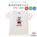 THOMAS FRIENDS（きかんしゃトーマス）名入れができるTシャツ（ジェームス）（ トーマス ジェームス 乗り物 機関車 KIDS キッズ ティーシャツ 無地 子供 シャツ Tシャツ 名入れ 保育園 幼稚園 ギフト プレゼント 誕生日 男の子 女の子 90 100 110 サイズ ）