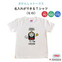 THOMAS FRIENDS（きかんしゃトーマス）名入れができるTシャツ（ヒロ）（ トーマス ヒロ 乗り物 機関車 KIDS キッズ ティーシャツ 無地 子供 シャツ Tシャツ 名入れ 保育園 幼稚園 ギフト プレゼント 誕生日 男の子 女の子 90 100 110 サイズ ）