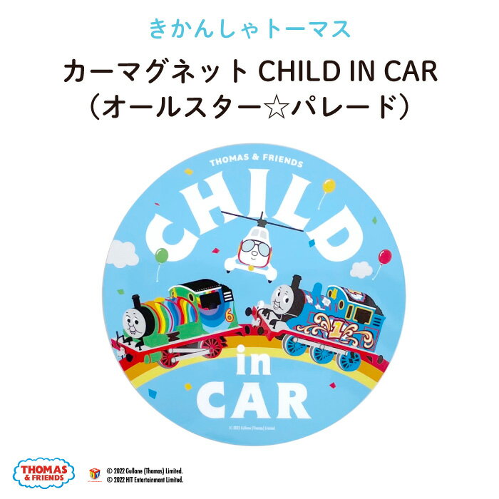 THOMAS&FRIENDS（きかんしゃトーマス）カーマグネット CHILD IN CAR（オールスター☆パレード）（ 2022 映画 マグネット BABY CHILD KIDS 車 ステッカー シール 赤ちゃんが乗っています チャイルドインカー 取り外し 運転 出産祝い 日本製 ）画像