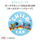 THOMAS&FRIENDS（きかんしゃトーマス）カーマグネット CHILD IN CAR（オールスター☆パレード）（ 2022 映画 マグネット BABY CHILD KIDS 車 ステッカー シール 赤ちゃんが乗っています チャイルドインカー 取り外し 運転 出産祝い 日本製 ）