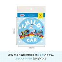 THOMAS&FRIENDS（きかんしゃトーマス）カーマグネット CHILD IN CAR（オールスター☆パレード）（ 2022 映画 マグネット BABY CHILD KIDS 車 ステッカー シール 赤ちゃんが乗っています チャイルドインカー 取り外し 運転 出産祝い 日本製 ） 2