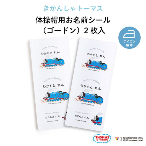 THOMAS&FRIENDS(きかんしゃトーマス)体操帽用お名前シール (ゴードン)2枚入( トーマス 乗り物 機関車 お名前 KIDS キッズ 子供 名入れ 保育園 幼稚園 体操服 帽子 体操帽 カラー帽 アイロン接着 目印 マイマーク ワッペン ギフト プレゼント 男の子 女の子 ) THOMAS&FRIENDS(きかんしゃトーマス)体操帽用お名前シール (ゴードン)2枚入( トーマス 乗り物 機関車 お名前 KIDS キッズ 子供 名入れ 保育園 幼稚園 体操服 帽子 体操帽 カラー帽 アイロン接着 目印 マイマーク ワッペン ギフト プレゼント 男の子 女の子 )