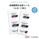 THOMAS FRIENDS（きかんしゃトーマス）体操帽用お名前シール （ヒロ）2枚入（ トーマス 乗り物 機関車 お名前 KIDS キッズ 子供 名入れ 保育園 幼稚園 体操服 帽子 体操帽 カラー帽 アイロン接着 目印 マイマーク ワッペン ギフト プレゼント 男の子 女の子 ）