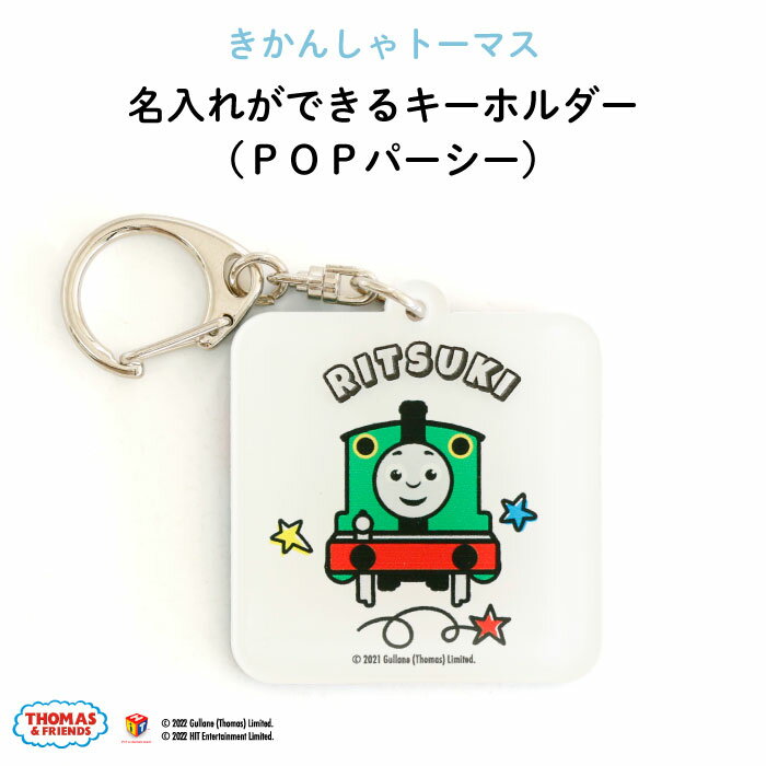 きかんしゃトーマス名入れができるキーホルダー （POPパーシー）（ 名入れ オーダー オリジナル パーシー おしゃれ かわいい キャラクター プレゼント 乗り物 機関車 通園 通学 お名前 卒園 進級 子供用 ギフト アクリル ）