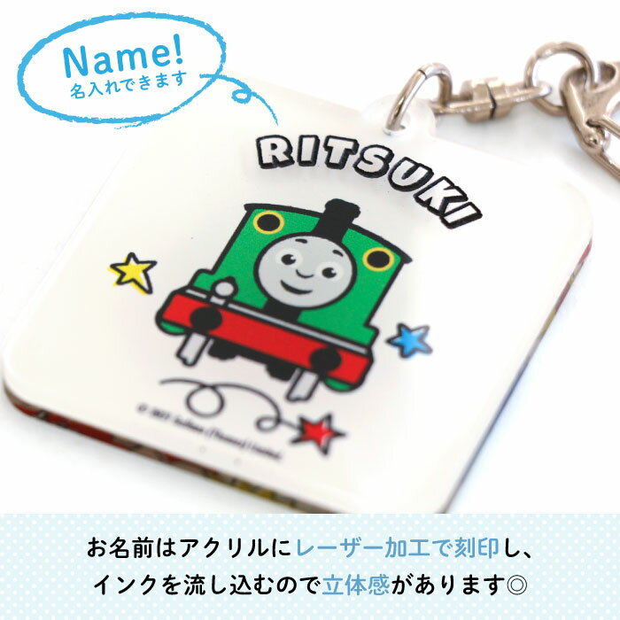 きかんしゃトーマス名入れができるキーホルダー （POPパーシー）（ 名入れ オーダー オリジナル パーシー おしゃれ かわいい キャラクター プレゼント 乗り物 機関車 通園 通学 お名前 卒園 進級 子供用 ギフト アクリル ）