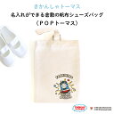 きかんしゃトーマス 名入れができる倉敷の帆布シューズバッグ（ POPトーマス ）♪入園・入学の準備に♪プレゼントに♪（ シューズバッグ 名入れ 男の子 女の子 大人 シンプル 手提げ シューズ入れ 習い事 上履き入れ 上靴 キャラ 帆布 ギフト ）