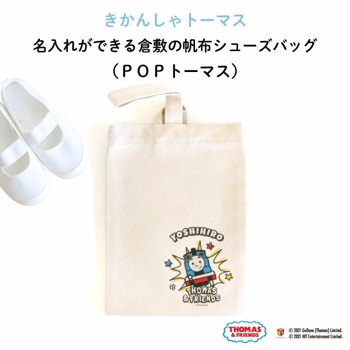 きかんしゃトーマス 名入れができる倉敷の帆布シューズバッグ（ POPトーマス ）♪入園・入学の準備に♪プレゼントに♪（ シューズバッグ 名入れ 男の子 女の子 大人 シンプル 手提げ シューズ入れ 習い事 上履き入れ 上靴 キャラ 帆布 ギフト ）