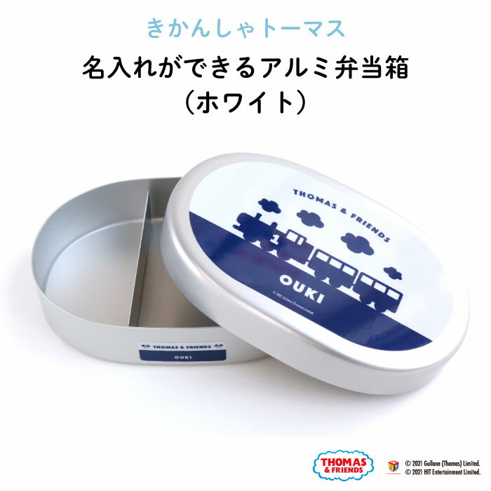 きかんしゃトーマス 名入れができるアルミ弁当箱（ホワイト）（ トーマス 弁当箱 お昼 ご飯 お弁当箱 ランチボックス アルミ 保育園 幼稚園 保温庫 名前 名入れ 名前入り オリジナル シンプル おしゃれ かわいい ギフト プレゼント 乗り物 機関車 通園 通学 ）