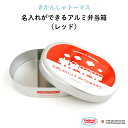 きかんしゃトーマス 名入れができるアルミ弁当箱(レッド)( 子ども トーマス 弁当箱 お昼 ご飯 お弁当箱 ランチボックス アルミ 保育園 幼稚園 保温庫 名前...