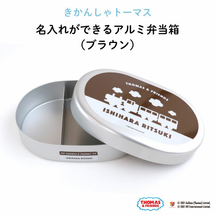 きかんしゃトーマス 名入れができるアルミ弁当箱（ブラウン）（ 子ども トーマス 弁当箱 お昼 ご飯 お弁当箱 ランチボックス アルミ 保育園 幼稚園 保温庫 名前 名入れ 名前入り オリジナル シンプル おしゃれ かわいい ギフト プレゼント 乗り物 機関車 通園 通学 ）