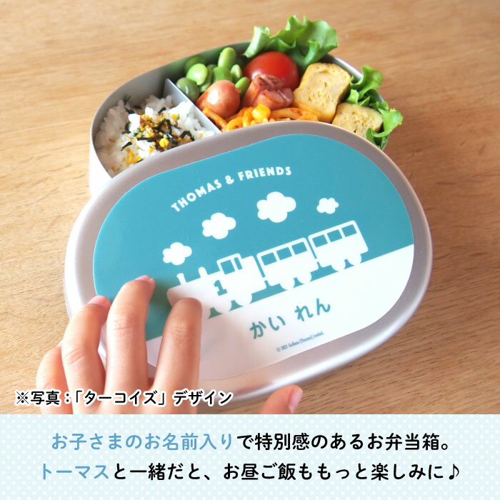 きかんしゃトーマス 名入れができるアルミ弁当箱（ホワイト）（ トーマス 弁当箱 お昼 ご飯 お弁当箱 ランチボックス アルミ 保育園 幼稚園 保温庫 名前 名入れ 名前入り オリジナル シンプル おしゃれ かわいい ギフト プレゼント 乗り物 機関車 通園 通学 ）