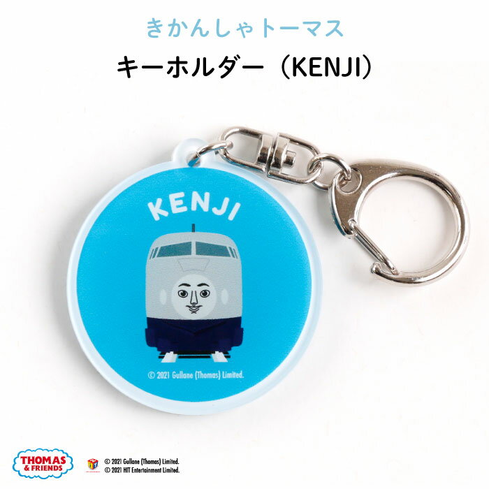 楽天Kikka for motherきかんしゃトーマスキーホルダー（KENJI）（ 映画 グッズ ケンジ オリジナル おしゃれ かわいい キャラクター プレゼント 乗り物 機関車 通園 通学 卒園 進級 子供用 ギフト アクリル ）