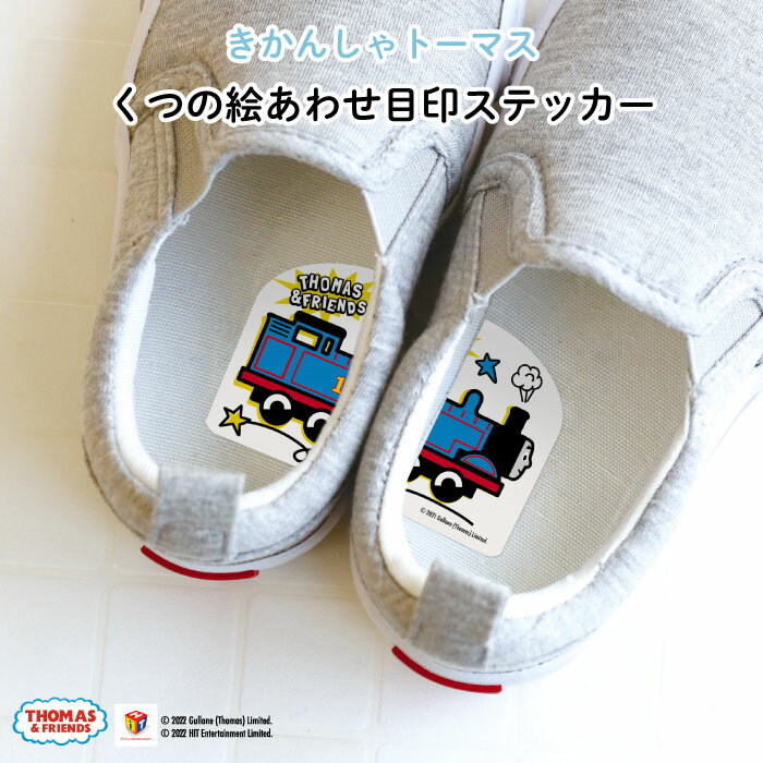 THOMAS&FRIENDS（きかんしゃトーマス）くつの絵あわせ目印ステッカー♪入園・入学の準備にオススメ！ 靴の目印・ワンポイントに♪（ シール 左右 インソール 履き間違え 防止 シール ステッカー キャラクター シューズ 子供靴 キッズ デコる ）画像