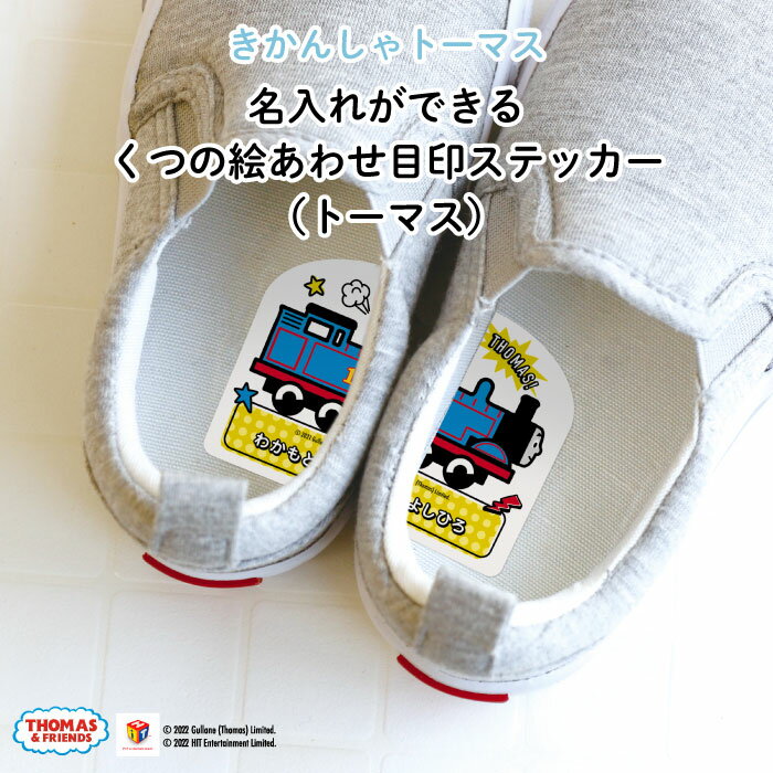 THOMAS&FRIENDS（きかんしゃトーマス）名入れができるくつの絵あわせ目印ステッカー（トーマス）♪入園・入学の準備にオススメ！ 靴の目印に♪（ シール 左右 インソール 履き間違え 防止 シール ステッカー キャラクター シューズ 子供靴 デコる ）画像