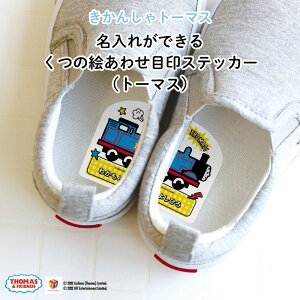 THOMAS&FRIENDS(きかんしゃトーマス)名入れができるくつの絵あわせ目印ステッカー(トーマス)♪入園・入学の準備にオススメ! 靴の目印に♪( シール 左右 インソール 履き間違え 防止 シール ステッカー キャラクター シューズ 子供靴 デコる )
