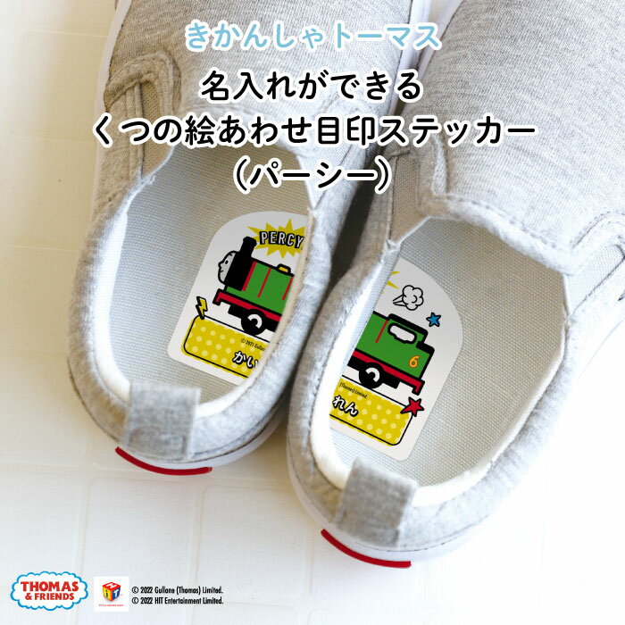 THOMAS&FRIENDS（きかんしゃトーマス）名入れができるくつの絵あわせ目印ステッカー（パーシー）♪入園・入学の準備にオススメ！ 靴の目印に♪（ シール 左右 インソール 履き間違え 防止 シール ステッカー キャラクター シューズ 子供靴 デコる ）画像