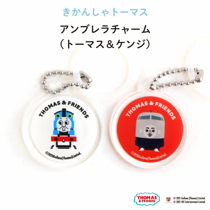 きかんしゃトーマス アンブレラチャーム（トーマス＆ケンジ）（ トーマス ケンジ オリジナル おしゃれ..