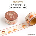 TSUMUPAPA（つむぱぱ）マスキングテープ（TSUMUGI BAKERY）（マステ キャラクター キャラ おしゃれ かわいい つむぎ パン 子供 茶色 レトロ 英字 文具 玩具 おもちゃ テープ メール便 雑貨 大人 500円以下 日本製）