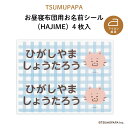 TSUMUPAPA（つむぱぱ） NEW お昼寝布団用お名前シール（HAJIME・同柄2シート＜4枚＞）♪通園・通学アイテムの名入れに♪（ はじめ 猫 名前 アイロン 接着 カッコいい おしゃれ 保育園 幼稚園 小学生 布団 タオルケット シール ステッカー キャラクター 入園 入学 子供 ）