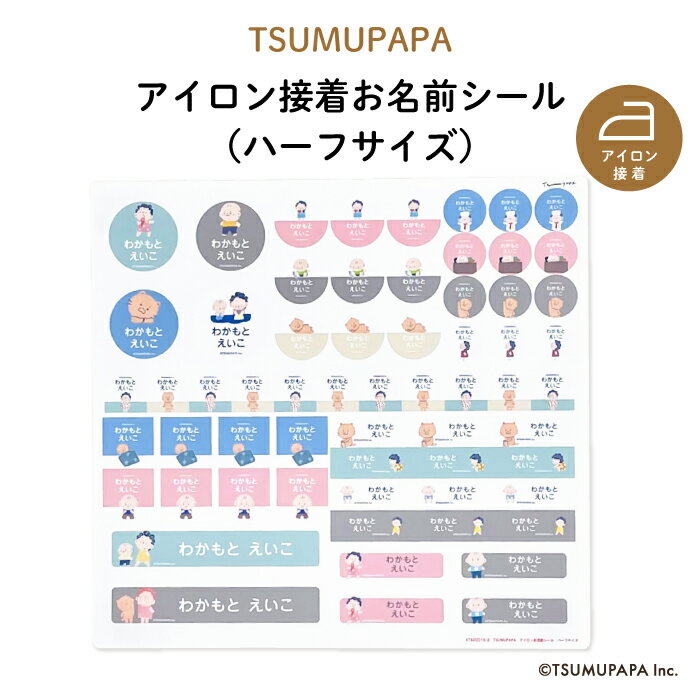 TSUMUPAPA（つむぱぱ） アイロン接着お名前シール【ハーフサイズ】（ つむぎ なお はじめ シンプル 白 お名前 KIDS キッズ 子供 名入れ 入園入学 保育園 幼稚園 体操服 洋服 肌着 下着 カラー帽 布 アイロン接着 目印 ワッペン ギフト プレゼント 男の子 女の子 ）