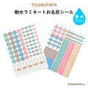 TSUMUPAPA（つむぱぱ） 耐水ラミネートお名前シール♪入園・入学の準備にオススメ！ （ 名入れ お名前入り つむぎ なお はじめ シール 通園 通学 プラスチック製品 耐水性 防水 キャラクター ビニール傘 お弁当箱 キッズ ）