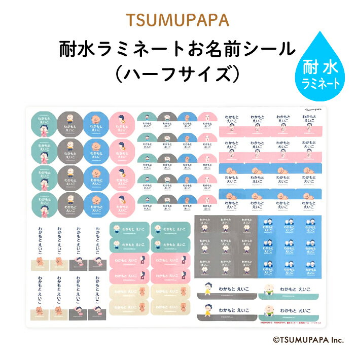 TSUMUPAPA つむぱぱ 耐水ラミネートお名前シール【ハーフサイズ】 入園・入学の準備にオススメ 名入れ お名前入り つむぎ なお はじめ シール 通園 通学 プラスチック製品 耐水性 防水 キャラ…