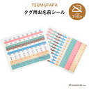 TSUMUPAPA（つむぱぱ） NEW タグ用お名前シール♪通園・通学用のお洋服のタグに♪（ 耐水性 防水 ラミネート ノンアイロン アイロン不要 かわいい おしゃれ シンプル 小学生 つむぎ はじめ なお シール ステッカー キャラクター 入園 入学 子供 ）