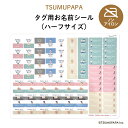 TSUMUPAPA（つむぱぱ） NEW タグ用お名前シール【ハーフサイズ】♪通園・通学用のお洋服のタグに♪（ 耐水性 防水 ラミネート ノンアイロン アイロン不要 かわいい おしゃれ 小学生 つむぎ はじめ なお シール ステッカー キャラクター 入園 入学 子供 ）