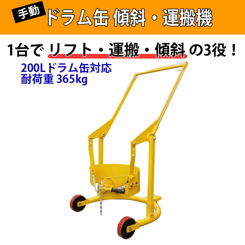 ドラムリフト ドラム缶運搬車 ドラム缶用移動リフト 手動式 ドラム缶リフトHD80A ...
