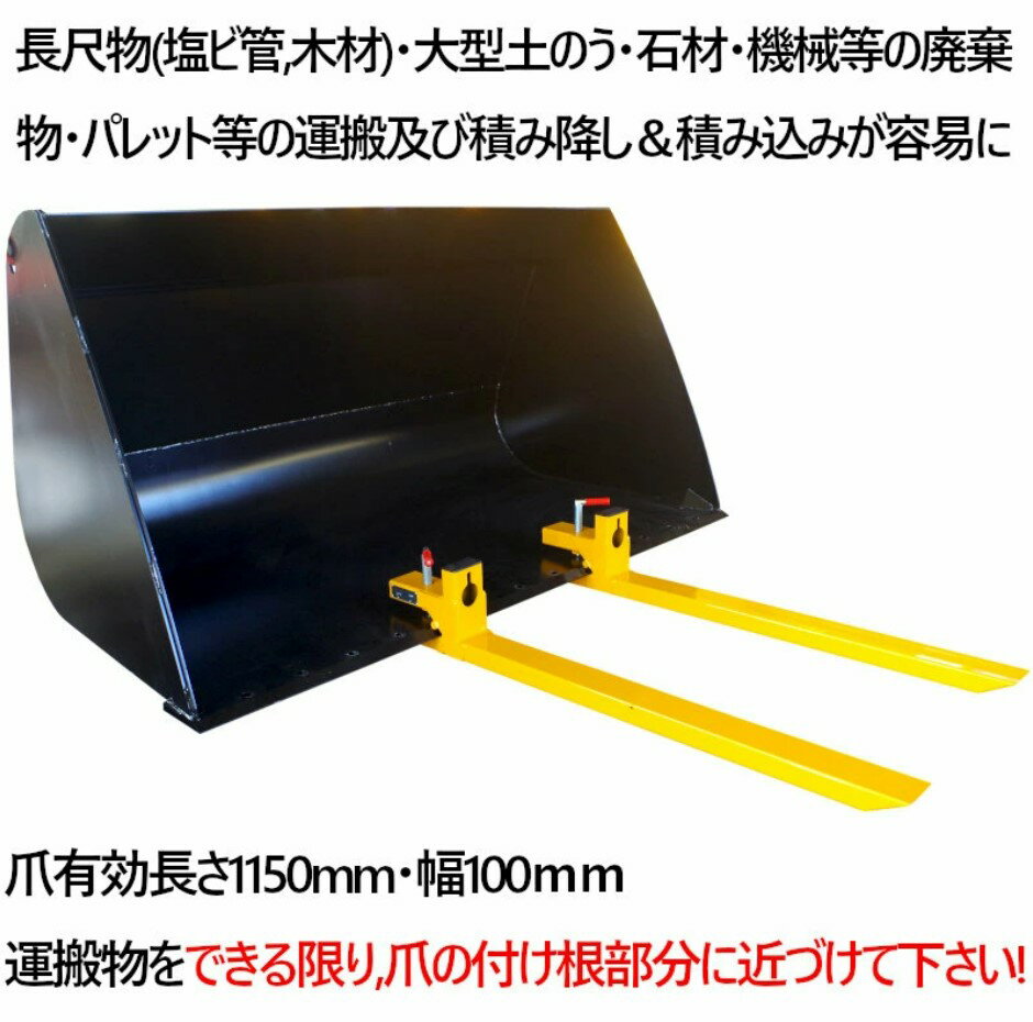 ホイールローダー トラクター トラクタ用ローダ フロントローダ トラックローダ スキッドステアローダー タイヤショベル フォーク バケットツメ バケツ爪 2本1組 荷重約1850KG パレットフォーク パレットハンガー フォークリフト 爪 荷役 運搬 倉庫 工場 倉庫 建築 送料無料 3