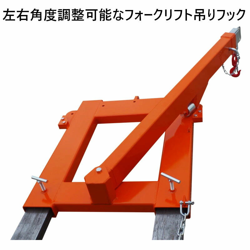 フォークリフト用吊りフック 左右角度調整可能 フォークフック 最大荷重1.2トン 伸縮自在 フォークリフト アタッチメント LAH200| 吊フック フォークリフト吊フック 荷吊り 吊り上げ フォークリフト 吊りフック フォーク用