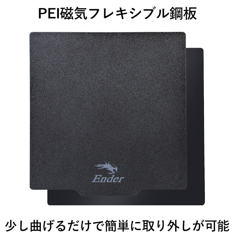 3Dプリンター PEI磁気フレキシブル鋼板 PEIばね鋼プリントプラットフォーム Black PEI Magnetic Flexible Steel Plate 少し曲げるだけで簡単に取り外しが可能 交換用 メンテナンス 部品 パーツ メンテ 修理 取り換え Ender-3 S1 Ender-3 S1 Pro Ender-3 Neo Ender-3 V2 Neo