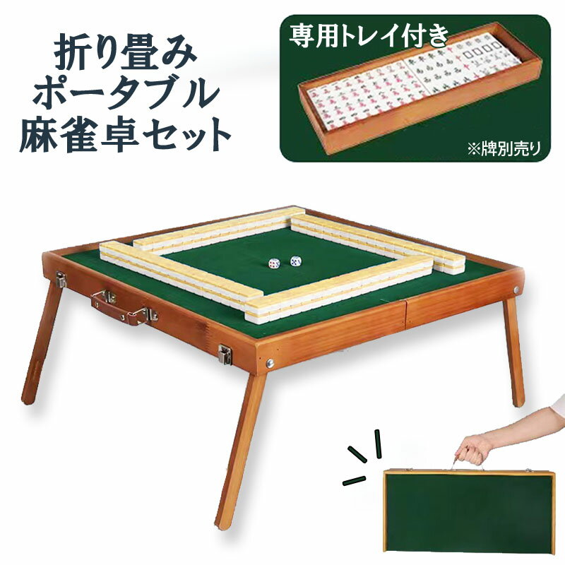 ポータブル麻雀卓 手打ち麻雀 持ち運び 手積み ミニ 麻雀台 雀華 手混ぜ 麻雀テーブル 家庭用 家族 ファミリー 練習 マージャンテーブル アウトドア時に持ち運べる 折りたたみ式 入門 セット 雀荘牌 26ミリ 卓 雀卓 新品 娯楽 練習 プレゼント おしゃれ 車内 折畳みもできる